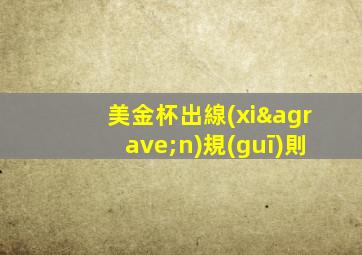 美金杯出線(xiàn)規(guī)則