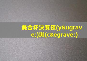 美金杯決賽預(yù)測(cè)
