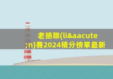 老撾聯(lián)賽2024積分榜單最新