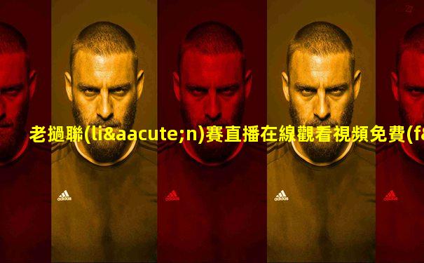 老撾聯(lián)賽直播在線觀看視頻免費(fèi)