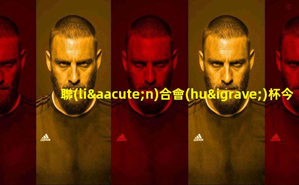 聯(lián)合會(huì)杯今天賽程