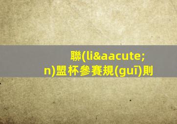 聯(lián)盟杯參賽規(guī)則