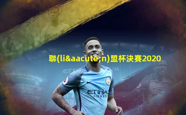 聯(lián)盟杯決賽2020