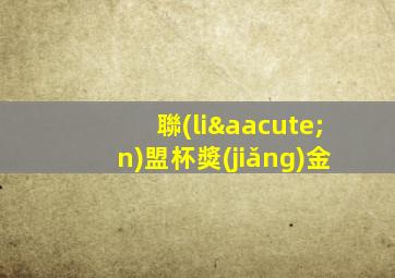 聯(lián)盟杯獎(jiǎng)金