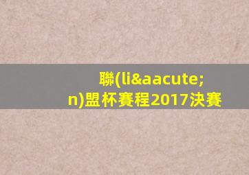 聯(lián)盟杯賽程2017決賽