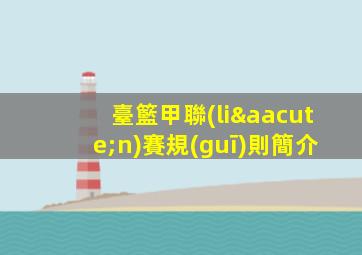 臺籃甲聯(lián)賽規(guī)則簡介