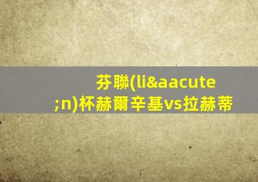 芬聯(lián)杯赫爾辛基vs拉赫蒂