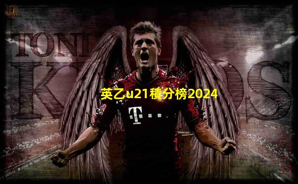 英乙u21積分榜2024