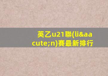英乙u21聯(lián)賽最新排行