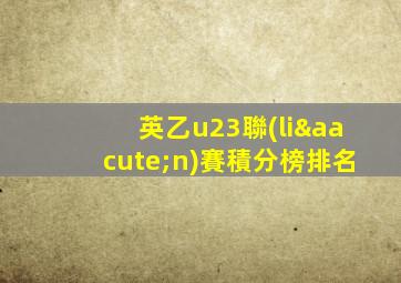 英乙u23聯(lián)賽積分榜排名