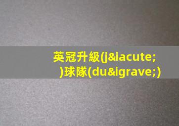 英冠升級(jí)球隊(duì)