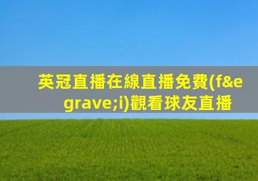 英冠直播在線直播免費(fèi)觀看球友直播