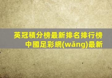 英冠積分榜最新排名排行榜中國足彩網(wǎng)最新