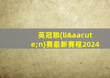 英冠聯(lián)賽最新賽程2024