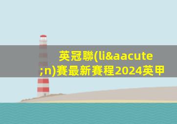 英冠聯(lián)賽最新賽程2024英甲