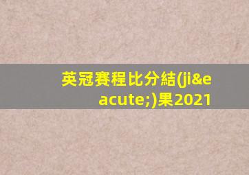 英冠賽程比分結(jié)果2021