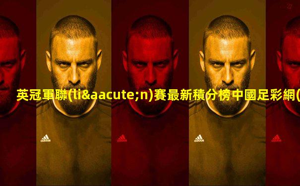 英冠軍聯(lián)賽最新積分榜中國足彩網(wǎng)