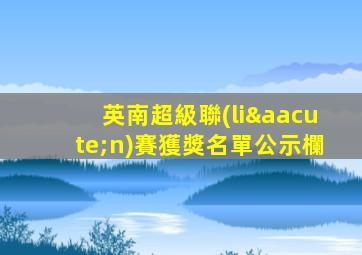 英南超級聯(lián)賽獲獎名單公示欄