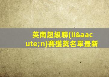 英南超級聯(lián)賽獲獎名單最新