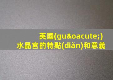 英國(guó)水晶宮的特點(diǎn)和意義