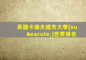 英國卡迪夫城市大學(xué)世界排名
