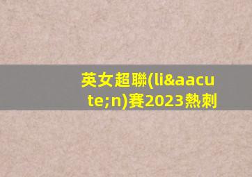英女超聯(lián)賽2023熱刺