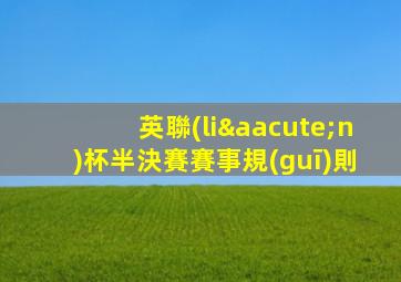 英聯(lián)杯半決賽賽事規(guī)則