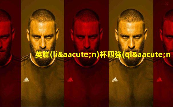 英聯(lián)杯四強(qiáng)賽程