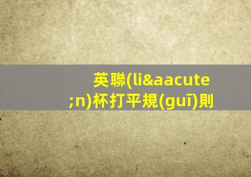 英聯(lián)杯打平規(guī)則
