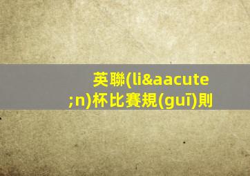 英聯(lián)杯比賽規(guī)則