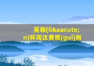 英聯(lián)杯淘汰賽規(guī)則