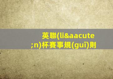 英聯(lián)杯賽事規(guī)則
