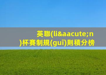 英聯(lián)杯賽制規(guī)則積分榜