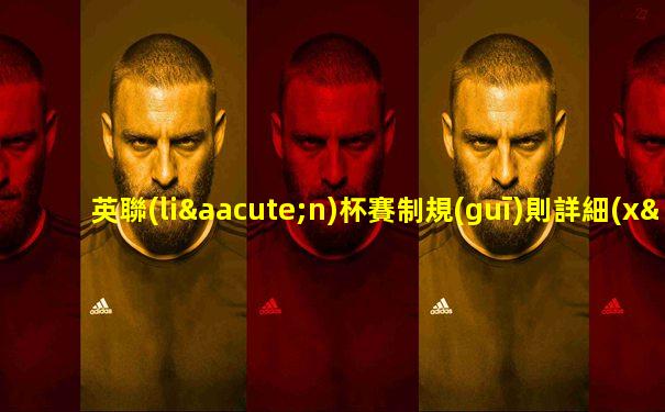 英聯(lián)杯賽制規(guī)則詳細(xì)介紹