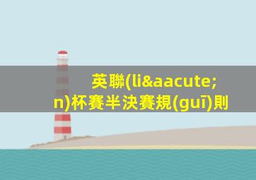 英聯(lián)杯賽半決賽規(guī)則
