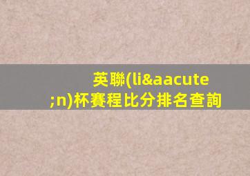 英聯(lián)杯賽程比分排名查詢