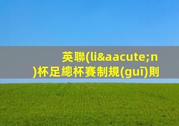 英聯(lián)杯足總杯賽制規(guī)則