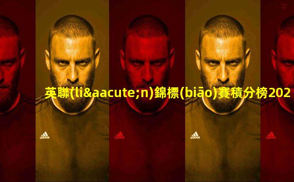 英聯(lián)錦標(biāo)賽積分榜2024