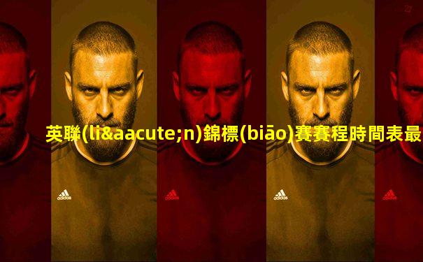 英聯(lián)錦標(biāo)賽賽程時間表最新