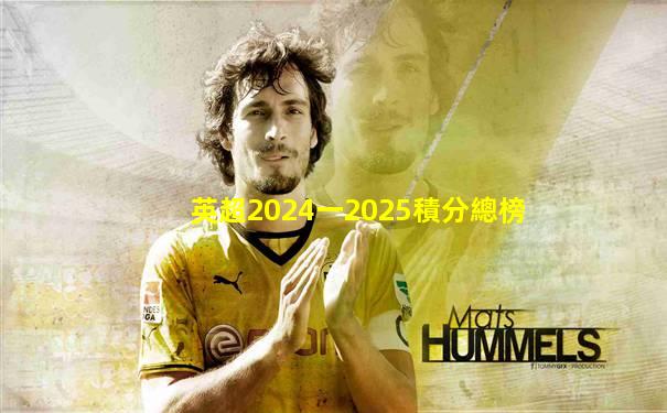 英超2024一2025積分總榜