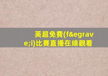 英超免費(fèi)比賽直播在線觀看