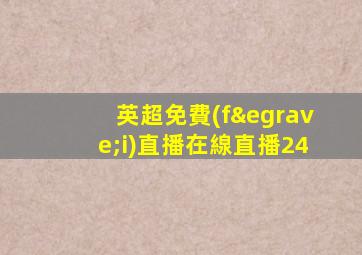 英超免費(fèi)直播在線直播24