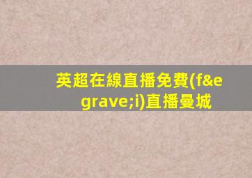 英超在線直播免費(fèi)直播曼城