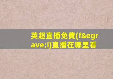 英超直播免費(fèi)直播在哪里看
