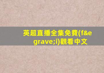 英超直播全集免費(fèi)觀看中文