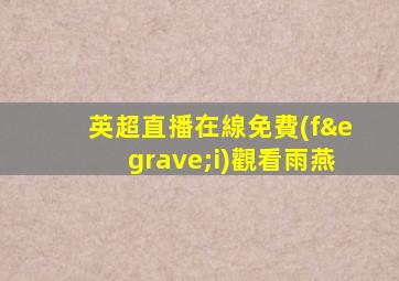 英超直播在線免費(fèi)觀看雨燕