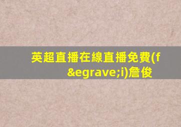 英超直播在線直播免費(fèi)詹俊