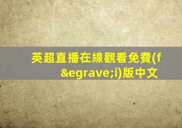 英超直播在線觀看免費(fèi)版中文