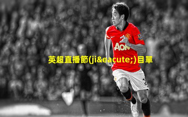 英超直播節(jié)目單