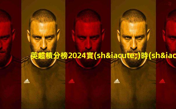 英超積分榜2024實(shí)時(shí)